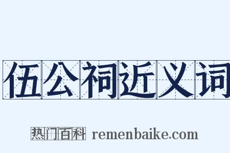 伍公祠近义词是什么意思的图片